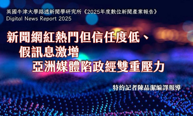 新聞網紅熱門但信任度低、假訊息激增　亞洲媒體陷政經雙重壓力
