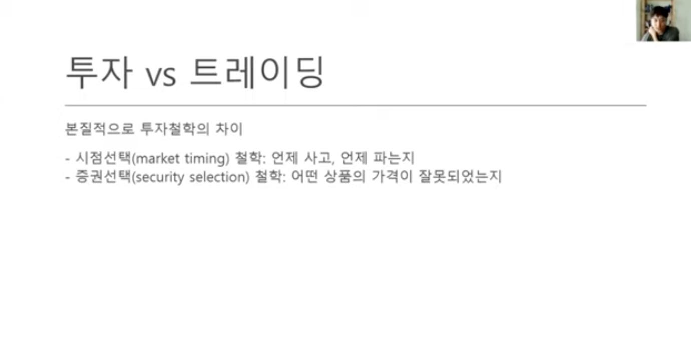 투자 vs 트레이딩
본질적으로 투자철학의 자이
• 시점선%(market timing) 철학: 언제 사고, 언제 파는지
• 증권선%(security selection) 철학: 어떤 상품의 가격이 잘못되었는지 투자 vs 트레이딩
본질적으로 투자철학의 자이
• 시점선%(market timing) 철학: 언제 사고, 언제 파는지
• 증권선%(security selection) 철학: 어떤 상품의 가격이 잘못되었는지