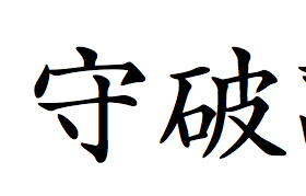 The Agile Mindset - Shu Ha Ri