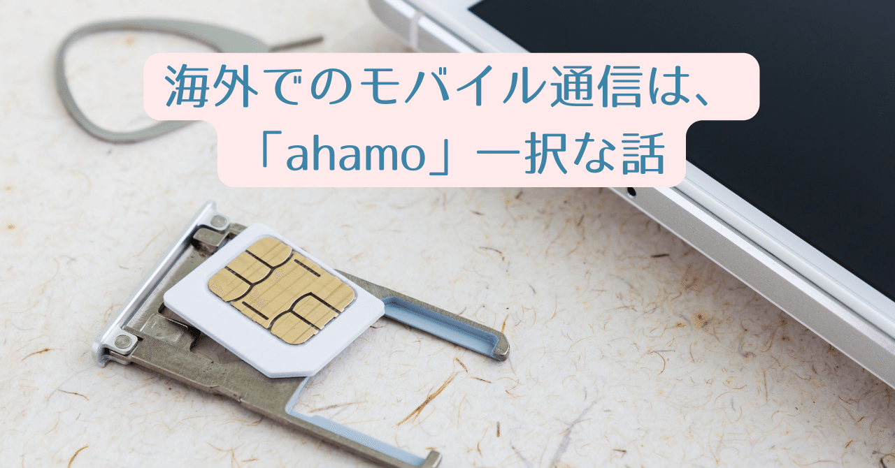 海外遠征でのモバイル通信は「ahamo」 一択な話 海外遠征でのモバイル通信は「ahamo」 一択な話