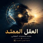 ما وراء الوعي | بالعربية