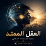 ما وراء الوعي | بالعربية