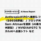 【5/29(金)~6/2(火) AI News Report】AnthropicがIPOへ機密S-1を提出（$965B評価） / フロリダ州がOpenAIとSam Altmanを提訴（AI暴力事件巡る初の州訴訟） / NVIDIAがGTC TaipeiでフィジカルAIへ全面シフト など