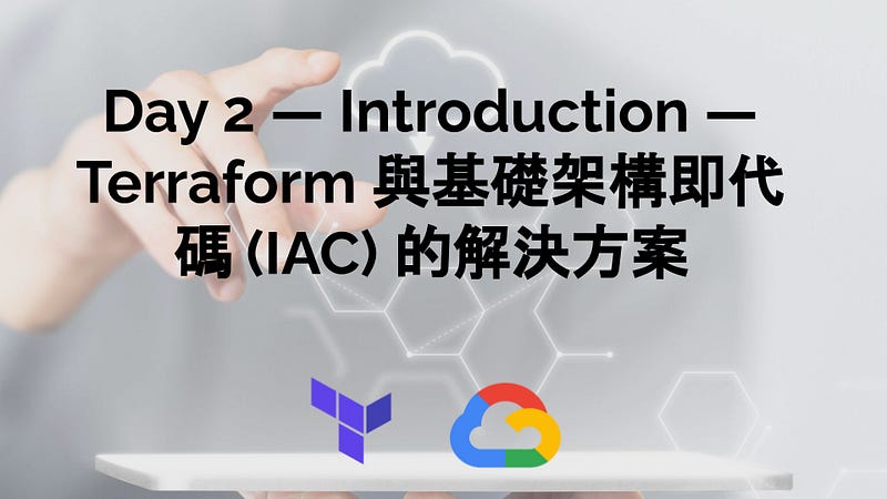 Day 2 — Introduction — Terraform 與基礎架構即代碼 (IAC) 的解決方案 Day 2 — Introduction — Terraform 與基礎架構即代碼 (IAC) 的解決方案