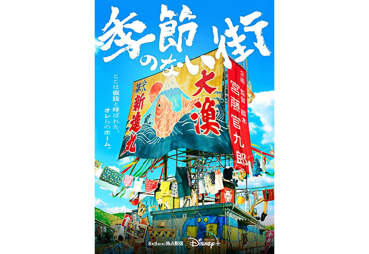 宮藤官九郎が山本周五郎『季節のない街』をドラマ化。舞台は仮設住宅のある「街」 | CINRA