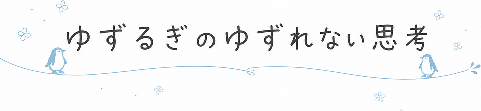 ゆずるぎのゆずれない思考
