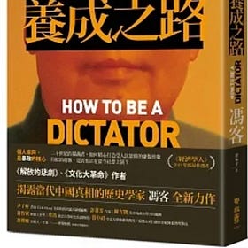 馮客 | 獨裁者養成之路
