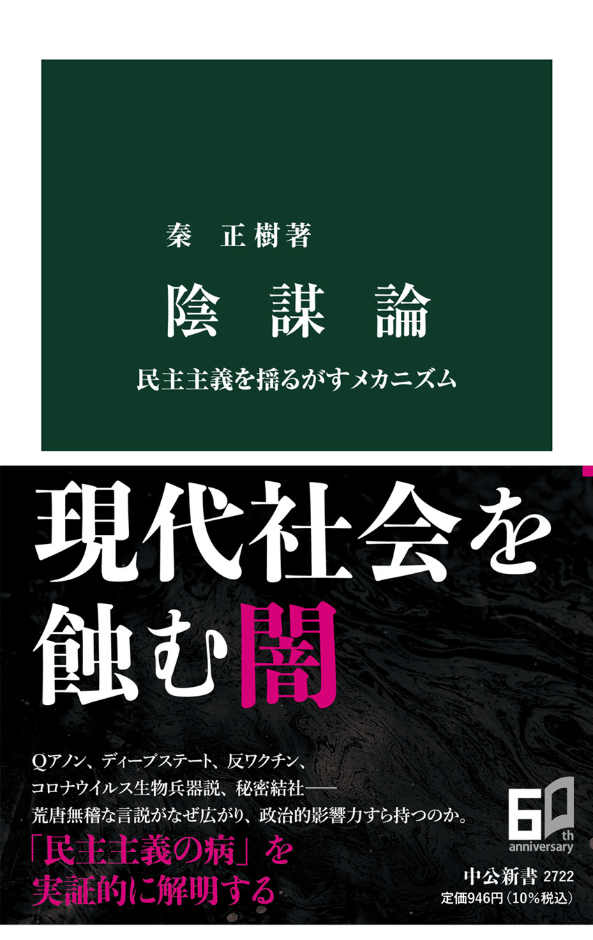 陰謀論 民主主義を揺るがすメカニズム -秦正樹 著｜中公新書｜中央公論新社