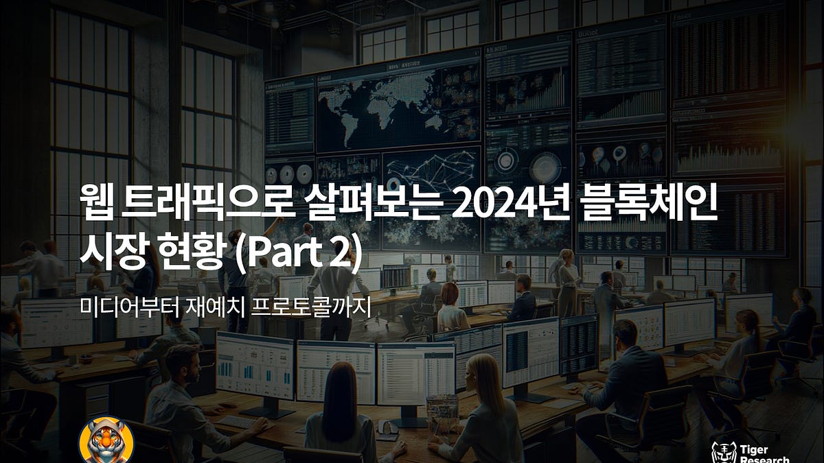 웹 트래픽으로 살펴보는 2024년 블록체인 시장 현황 (Part 2)