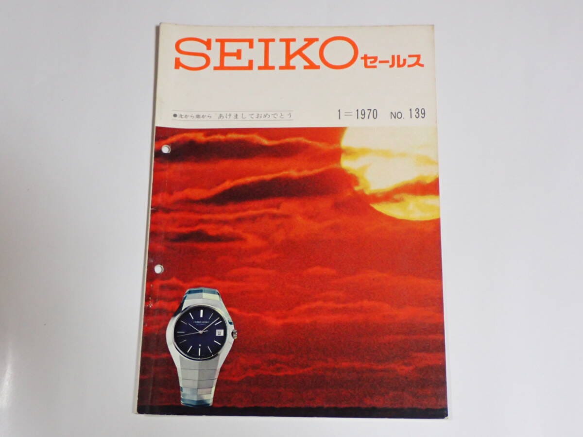セイコー　セールス　1970.1　NO.139