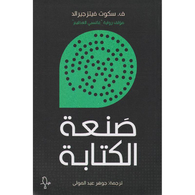 ‎صنعة الكتابة‎
