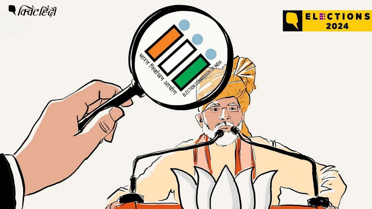 ECI action on PM: 27 मामले, 1 नोटिस, कोई कार्रवाई नहीं: PM मोदी के खिलाफ शिकायतों पर EC ने क्या कदम उठाया?: Election Commission of India do take action on Complaints Against ECI action on PM: 27 मामले, 1 नोटिस, कोई कार्रवाई नहीं: PM मोदी के खिलाफ शिकायतों पर EC ने क्या कदम उठाया?: Election Commission of India do take action on Complaints Against