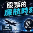 從廉價航空看懂證券代幣化:Ondo Finance 挑戰股票定義