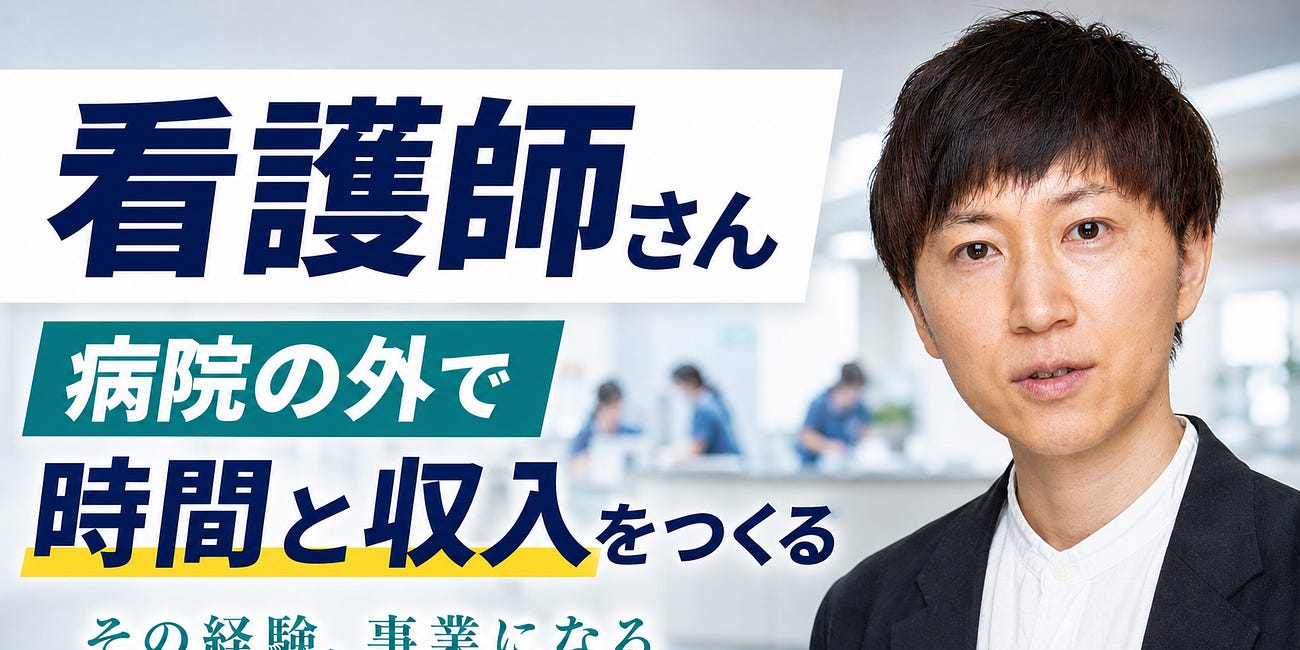 看護師さん、その経験、病院だけに置いておくのはもったいない。