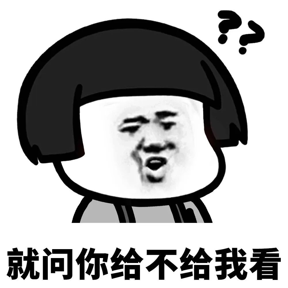 就问你给不给我看表情包_情侣套路、看锁骨、看腹肌表情包_我要看锁骨,就问你给不给我看-立地货 就问你给不给我看表情包_情侣套路、看锁骨、看腹肌表情包_我要看锁骨,就问你给不给我看-立地货