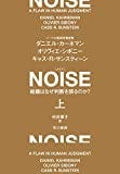 ＮＯＩＳＥ 上 組織はなぜ判断を誤るのか？