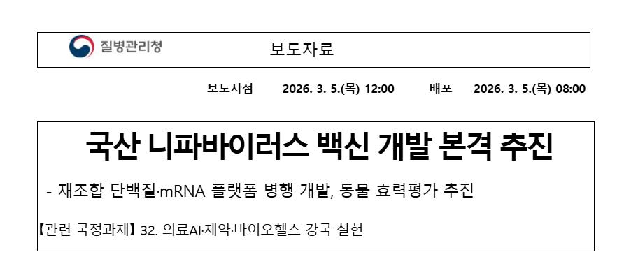 韓国、ニパウイルスワクチンの国産化を目指す