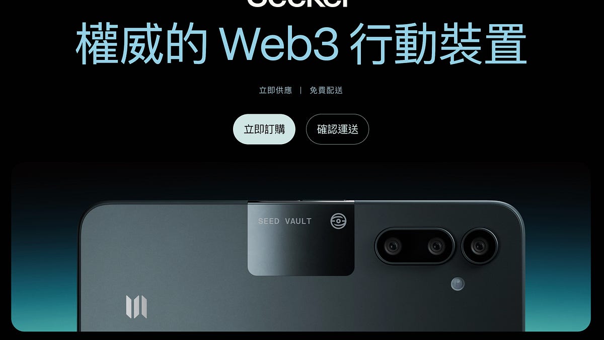 史上最暢銷區塊鏈手機Solana Seeker 值得嗎？ - by 許明恩- 區塊勢