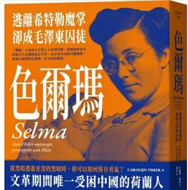 書摘 | 色爾瑪：逃離希特勒魔掌，卻成毛澤東囚徒