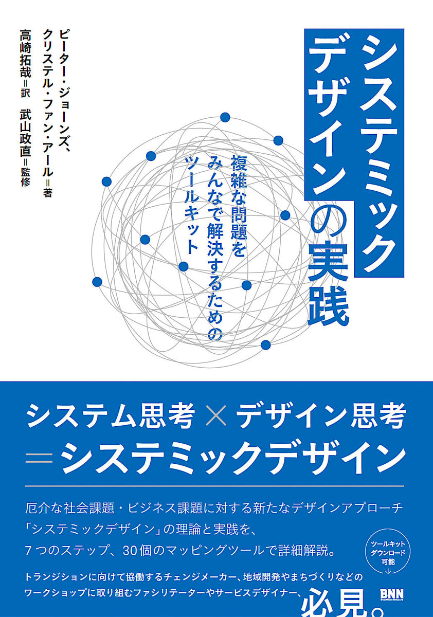 システミックデザインの実践 複雑な問題をみんなで解決するためのツールキット | 株式会社ビー・エヌ・エヌ