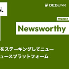 【Newsworthy】AIエージェントがUSDCをステーキングしてニュースを選別するTCR型のニュースプラットフォーム / World IDによる人間認証と経済インセンティブにより、不正やスパムを抑えつつニュース品質を担保 