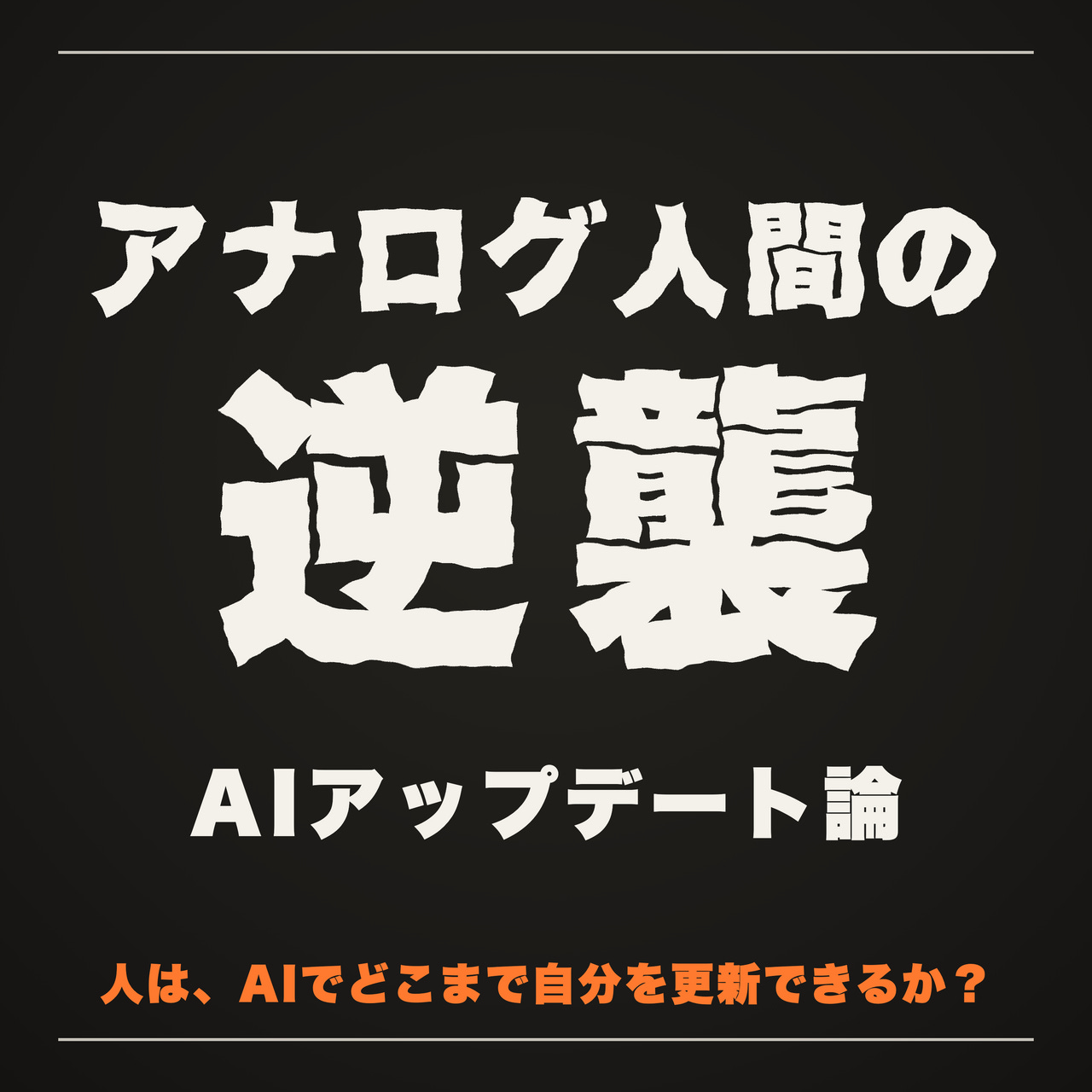 アナログ人間の逆襲 〜AIアップデート論〜