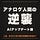 アナログ人間の逆襲 〜AIアップデート論〜