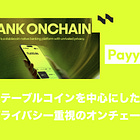 【Payy】ステーブルコインを中心にしたプライバシー重視のオンチェーン銀行 / 独自のZKロールアップチェーン「Payy Network」によってプライバシー保護された取引を提供 / @payy_link