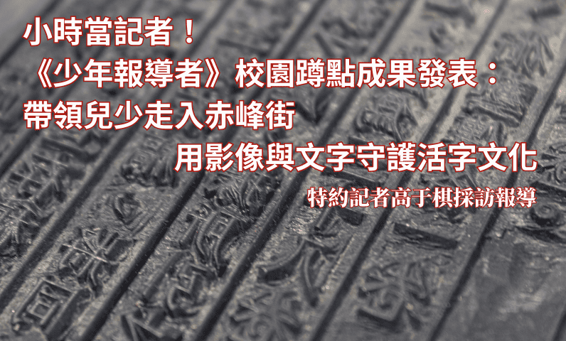 小時當記者!《少年報導者》校園蹲點成果發表:帶領兒少走入赤峰街 用影像與文字守護活字文化 小時當記者!《少年報導者》校園蹲點成果發表:帶領兒少走入赤峰街 用影像與文字守護活字文化