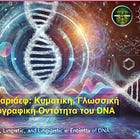 Πίτερ Γκαριάεφ: Κυματική, Γλωσσική και Ολογραφική Οντότητα του DNA.