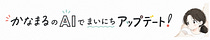 かなまるのAIでまいにちアップデート！
