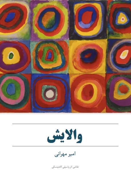 والایش - امیر مهرانی