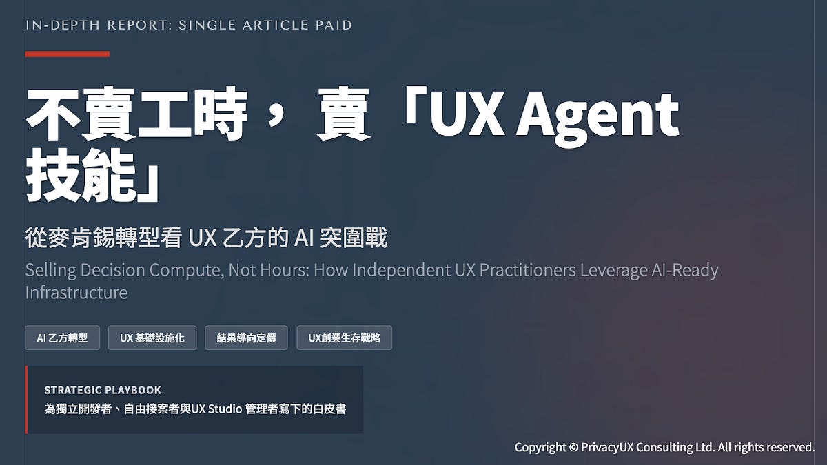 公開精簡版] 不賣工時，賣「決策算力」：從麥肯錫觀點看UX 乙方轉型的AI 突圍戰- by GAINSHIN