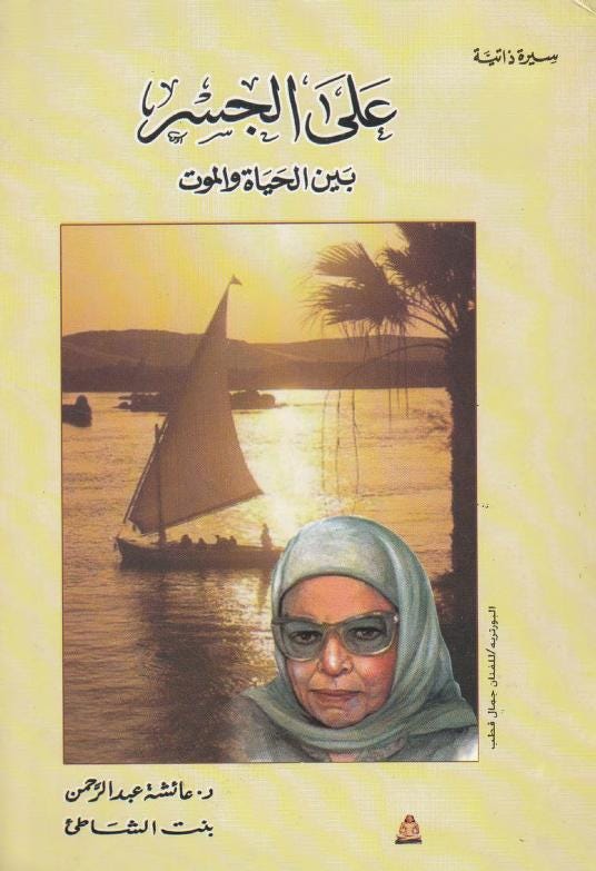 على الجسر.. بين الحياة والموت - عائشة عبد الرحمن (بنت الشاطئ) : Free  Download, Borrow, and Streaming : Internet Archive