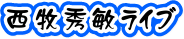 西牧秀敏ライブ