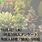 10月2日（木）〈社長100人アンケート〉外国人材増「賛成」9割超