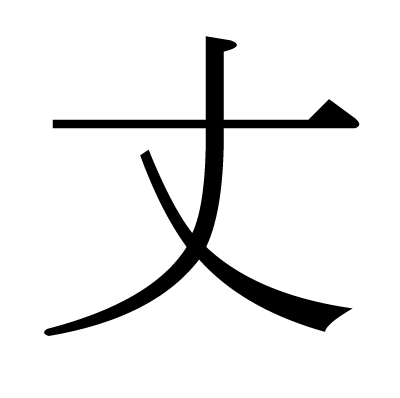 font"丈"