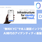 【Didit】"無料KYC"で本人確認インフラを塗り替える、AI時代のアイデンティティ基盤 / @getdidit