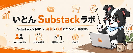 いとんSubstackラボ