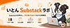 いとんSubstackラボ
