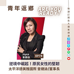 青年返鄉 Are You Ready?