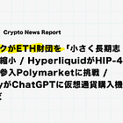 【5/22(金)~5/26(火) Crypto News Report】ヴィタリックがETH財団を「小さく長期志向」へ大幅縮小 / HyperliquidがHIP-4で予測市場へ参入Polymarketに挑戦 / MoonPayがChatGPTに仮想通貨購入機能を統合 など