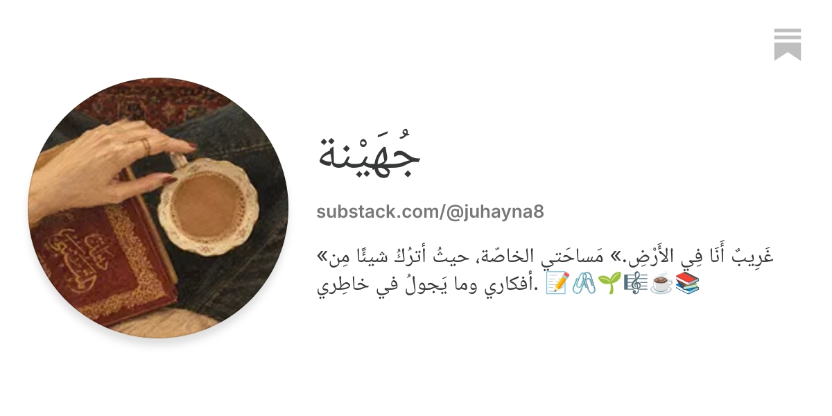 جُهَيْنة | Substack