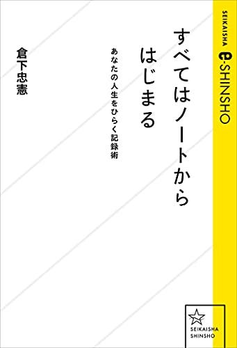 すべてはノートからはじまる あなたの人生をひらく記録術 (星海社 e-SHINSHO) すべてはノートからはじまる あなたの人生をひらく記録術 (星海社 e-SHINSHO)