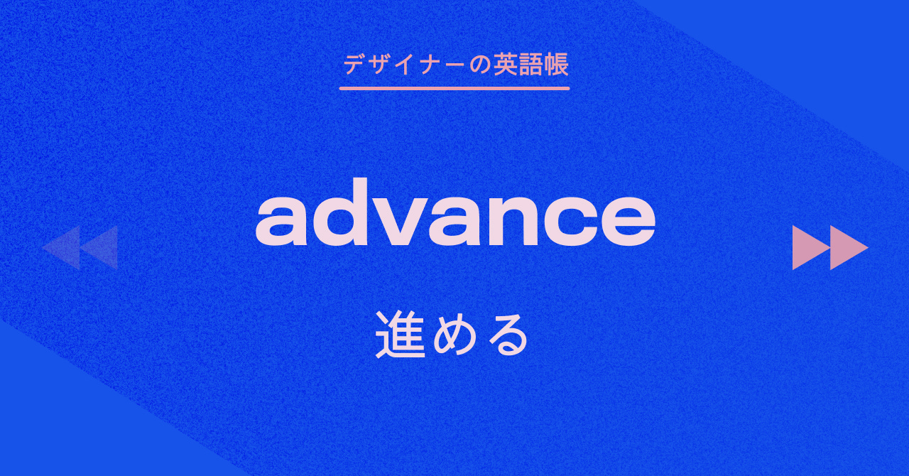 進める advance - by 灰色ハイジ - デザイナーの英語帳