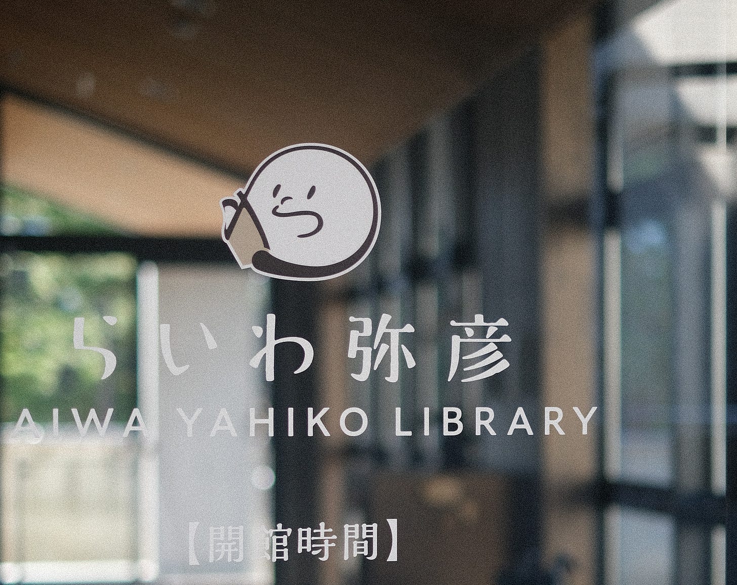 Yahiko Library entrance