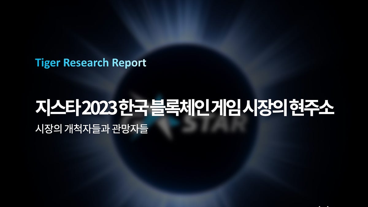 [Special Report] 지스타 2023 한국 블록체인 게임 시장의 현주소