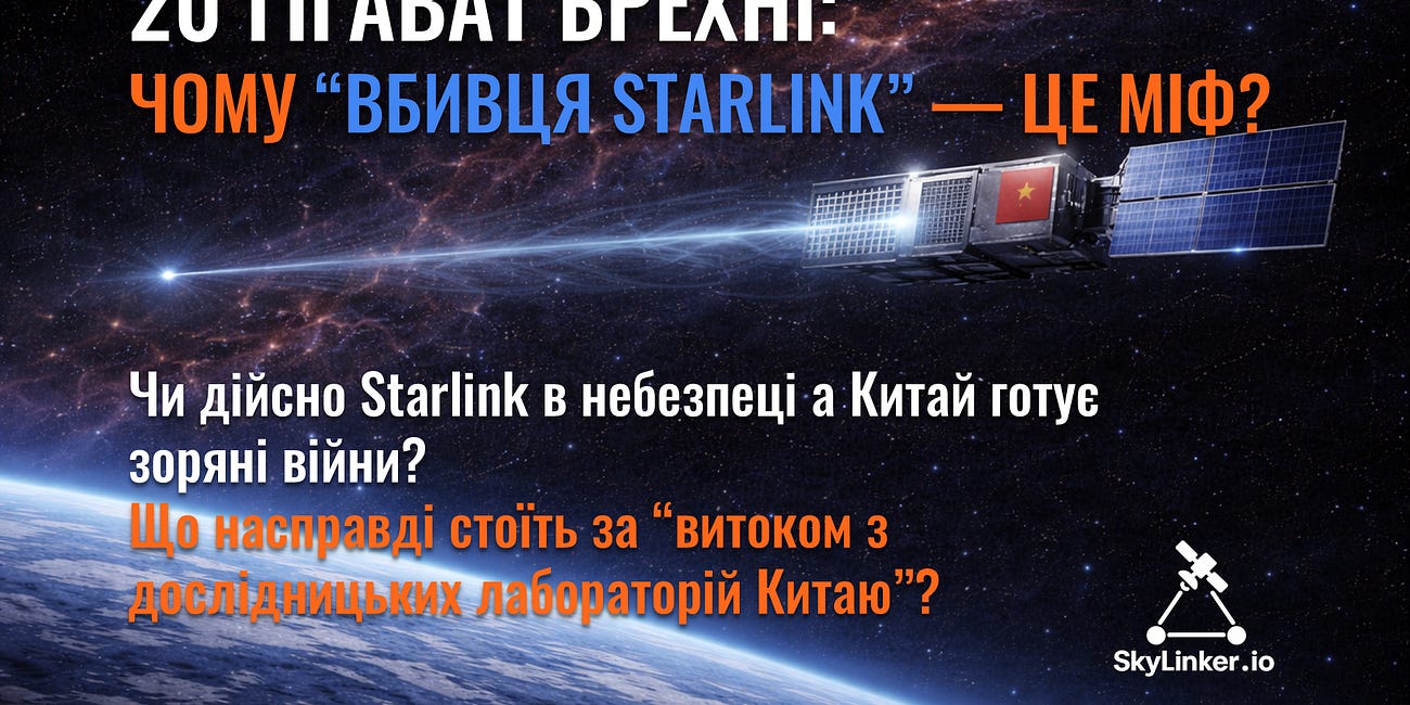 20 гігават брехні: чому “ЕМ-зброя проти Starlink” — це міф