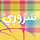 َّسُرورِي