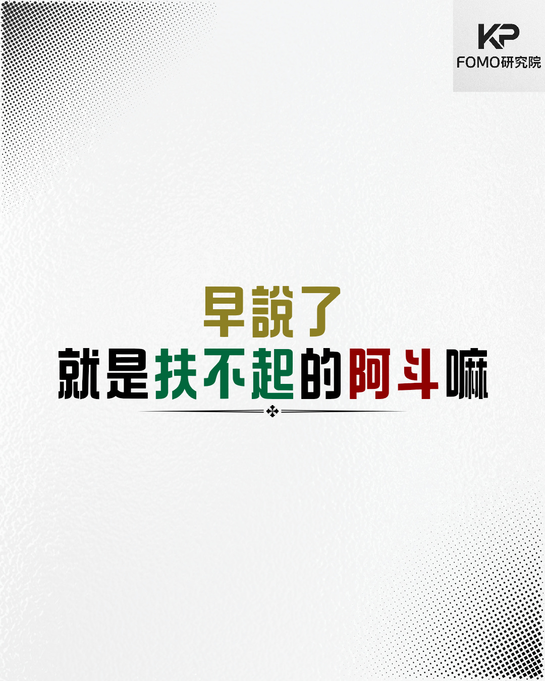 KP@FOMOSoc (@fomosoc): 